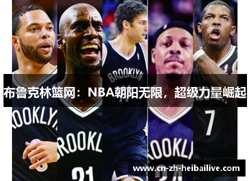 布鲁克林篮网：NBA朝阳无限，超级力量崛起