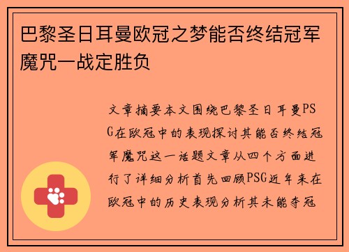 巴黎圣日耳曼欧冠之梦能否终结冠军魔咒一战定胜负