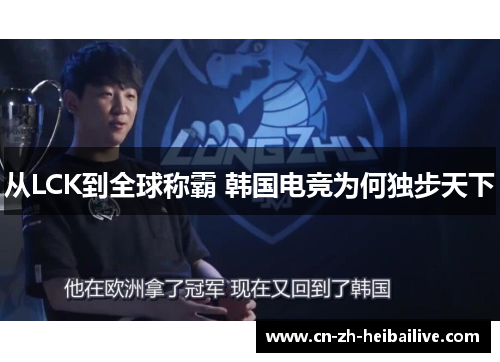 从LCK到全球称霸 韩国电竞为何独步天下 从LCK到全球称霸 韩国电竞为何独步天下