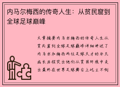 内马尔梅西的传奇人生：从贫民窟到全球足球巅峰