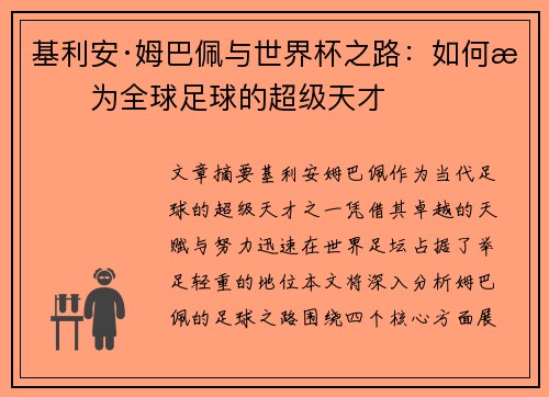 基利安·姆巴佩与世界杯之路：如何成为全球足球的超级天才