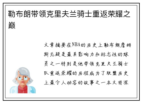 勒布朗带领克里夫兰骑士重返荣耀之巅