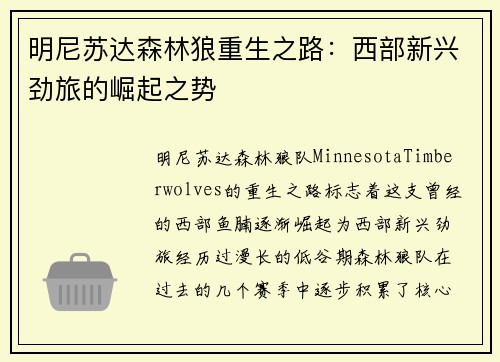 明尼苏达森林狼重生之路：西部新兴劲旅的崛起之势