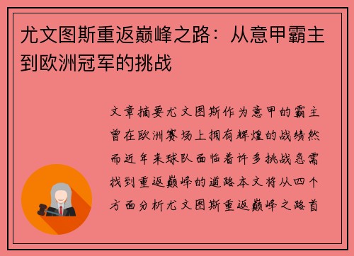 尤文图斯重返巅峰之路：从意甲霸主到欧洲冠军的挑战