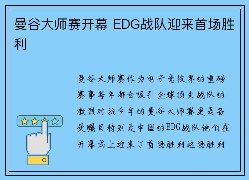 曼谷大师赛开幕 EDG战队迎来首场胜利