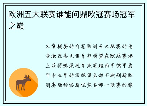 欧洲五大联赛谁能问鼎欧冠赛场冠军之巅