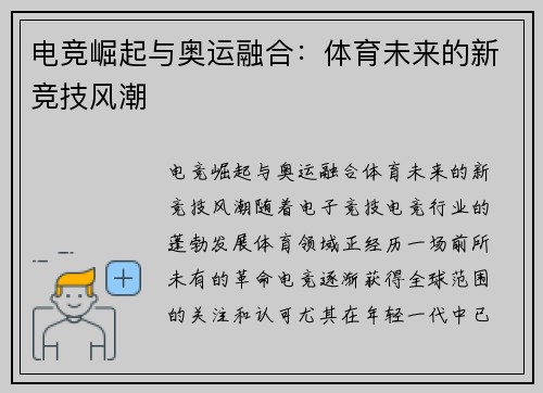 电竞崛起与奥运融合：体育未来的新竞技风潮