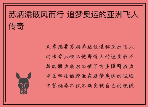 苏炳添破风而行 追梦奥运的亚洲飞人传奇