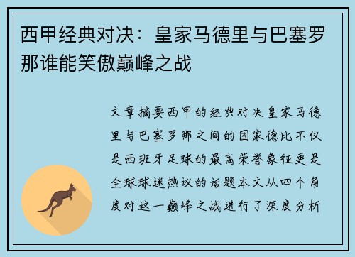 西甲经典对决：皇家马德里与巴塞罗那谁能笑傲巅峰之战