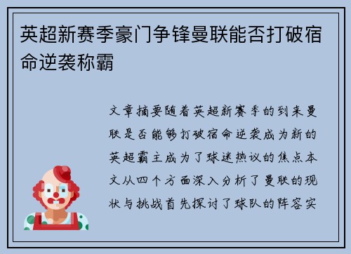 英超新赛季豪门争锋曼联能否打破宿命逆袭称霸