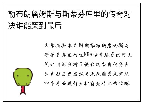 勒布朗詹姆斯与斯蒂芬库里的传奇对决谁能笑到最后
