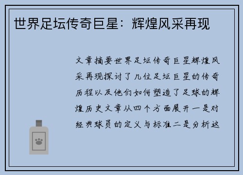 世界足坛传奇巨星：辉煌风采再现