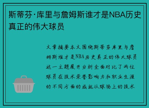 斯蒂芬·库里与詹姆斯谁才是NBA历史真正的伟大球员
