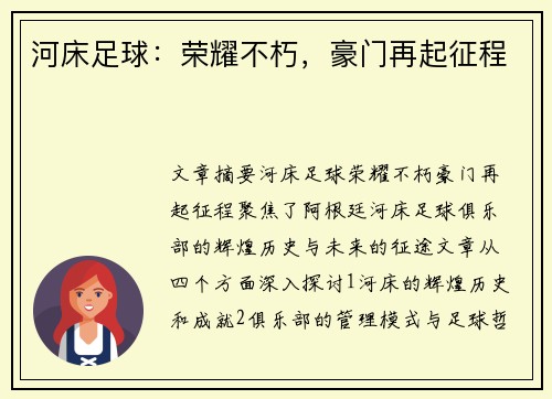 河床足球：荣耀不朽，豪门再起征程