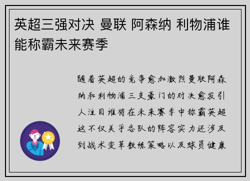 英超三强对决 曼联 阿森纳 利物浦谁能称霸未来赛季
