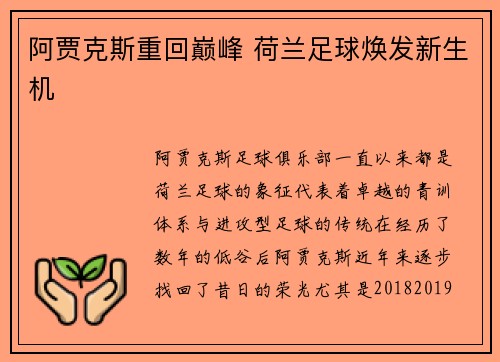 阿贾克斯重回巅峰 荷兰足球焕发新生机 阿贾克斯重回巅峰 荷兰足球焕发新生机