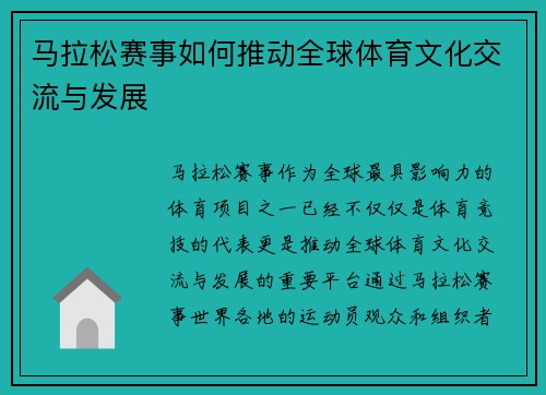 马拉松赛事如何推动全球体育文化交流与发展