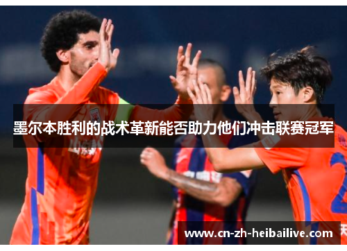 墨尔本胜利的战术革新能否助力他们冲击联赛冠军