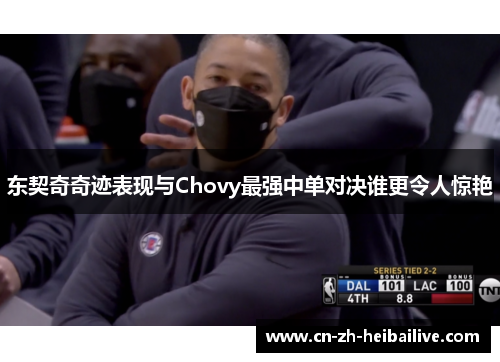 东契奇奇迹表现与Chovy最强中单对决谁更令人惊艳