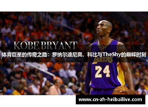 体育巨星的传奇之路：罗纳尔迪尼奥、科比与TheShy的巅峰时刻