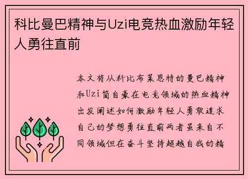 科比曼巴精神与Uzi电竞热血激励年轻人勇往直前