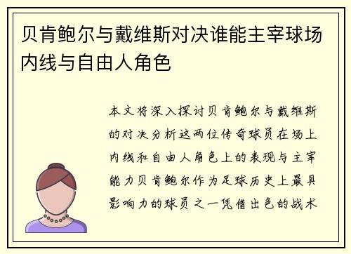 贝肯鲍尔与戴维斯对决谁能主宰球场内线与自由人角色