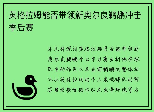 英格拉姆能否带领新奥尔良鹈鹕冲击季后赛