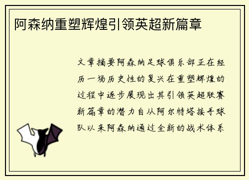 阿森纳重塑辉煌引领英超新篇章 阿森纳重塑辉煌引领英超新篇章