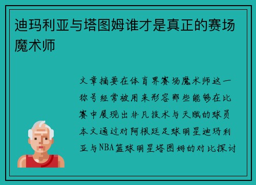 迪玛利亚与塔图姆谁才是真正的赛场魔术师 迪玛利亚与塔图姆谁才是真正的赛场魔术师