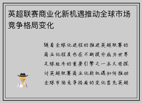 英超联赛商业化新机遇推动全球市场竞争格局变化