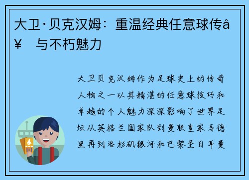 大卫·贝克汉姆：重温经典任意球传奇与不朽魅力