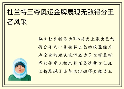 杜兰特三夺奥运金牌展现无敌得分王者风采
