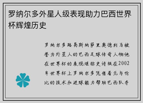 罗纳尔多外星人级表现助力巴西世界杯辉煌历史 罗纳尔多外星人级表现助力巴西世界杯辉煌历史