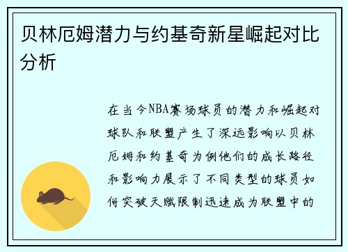 贝林厄姆潜力与约基奇新星崛起对比分析 贝林厄姆潜力与约基奇新星崛起对比分析