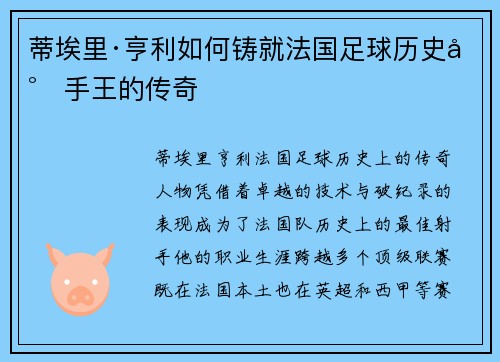 蒂埃里·亨利如何铸就法国足球历史射手王的传奇