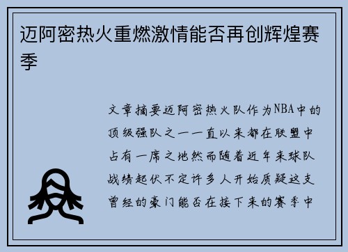 迈阿密热火重燃激情能否再创辉煌赛季 迈阿密热火重燃激情能否再创辉煌赛季