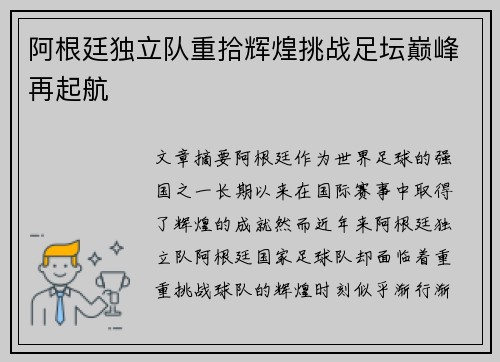 阿根廷独立队重拾辉煌挑战足坛巅峰再起航