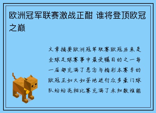 欧洲冠军联赛激战正酣 谁将登顶欧冠之巅 欧洲冠军联赛激战正酣 谁将登顶欧冠之巅