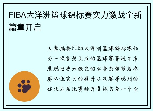 FIBA大洋洲篮球锦标赛实力激战全新篇章开启 FIBA大洋洲篮球锦标赛实力激战全新篇章开启