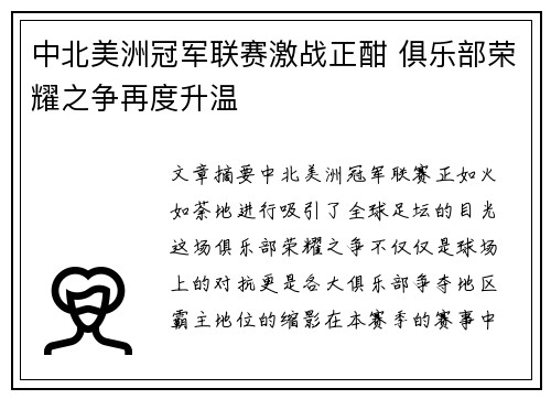 中北美洲冠军联赛激战正酣 俱乐部荣耀之争再度升温 中北美洲冠军联赛激战正酣 俱乐部荣耀之争再度升温