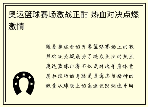 奥运篮球赛场激战正酣 热血对决点燃激情
