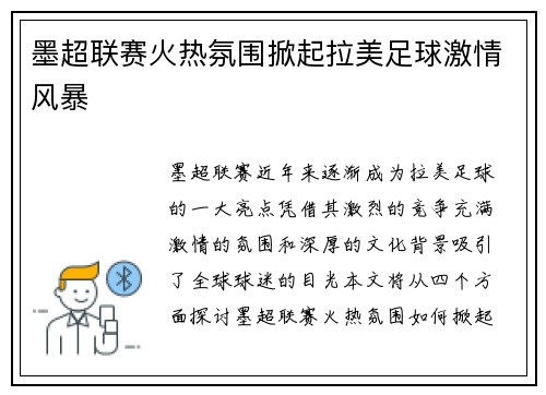 墨超联赛火热氛围掀起拉美足球激情风暴