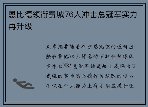 恩比德领衔费城76人冲击总冠军实力再升级