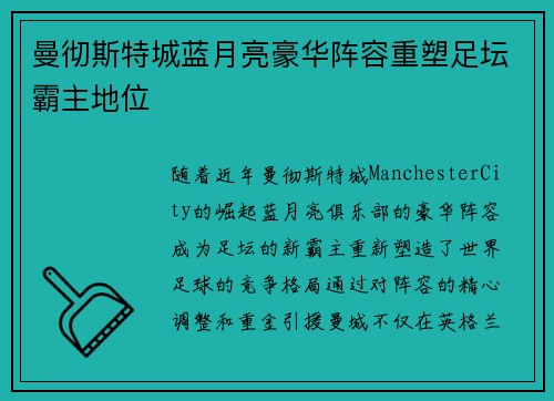 曼彻斯特城蓝月亮豪华阵容重塑足坛霸主地位