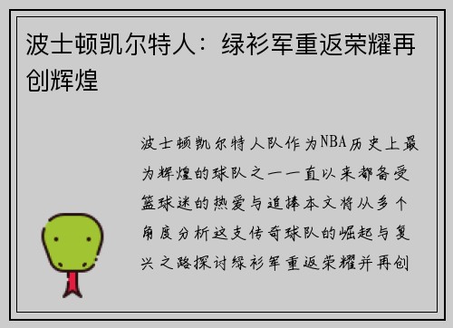 波士顿凯尔特人:绿衫军重返荣耀再创辉煌 波士顿凯尔特人:绿衫军重返荣耀再创辉煌