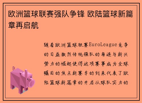 欧洲篮球联赛强队争锋 欧陆篮球新篇章再启航 欧洲篮球联赛强队争锋 欧陆篮球新篇章再启航