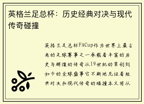英格兰足总杯:历史经典对决与现代传奇碰撞 英格兰足总杯:历史经典对决与现代传奇碰撞