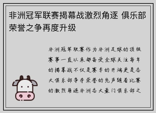 非洲冠军联赛揭幕战激烈角逐 俱乐部荣誉之争再度升级 非洲冠军联赛揭幕战激烈角逐 俱乐部荣誉之争再度升级