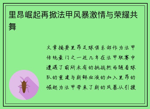 里昂崛起再掀法甲风暴激情与荣耀共舞