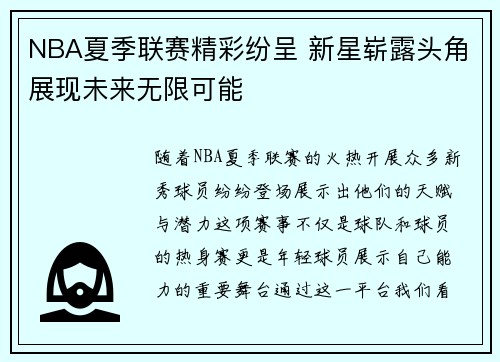 NBA夏季联赛精彩纷呈 新星崭露头角展现未来无限可能